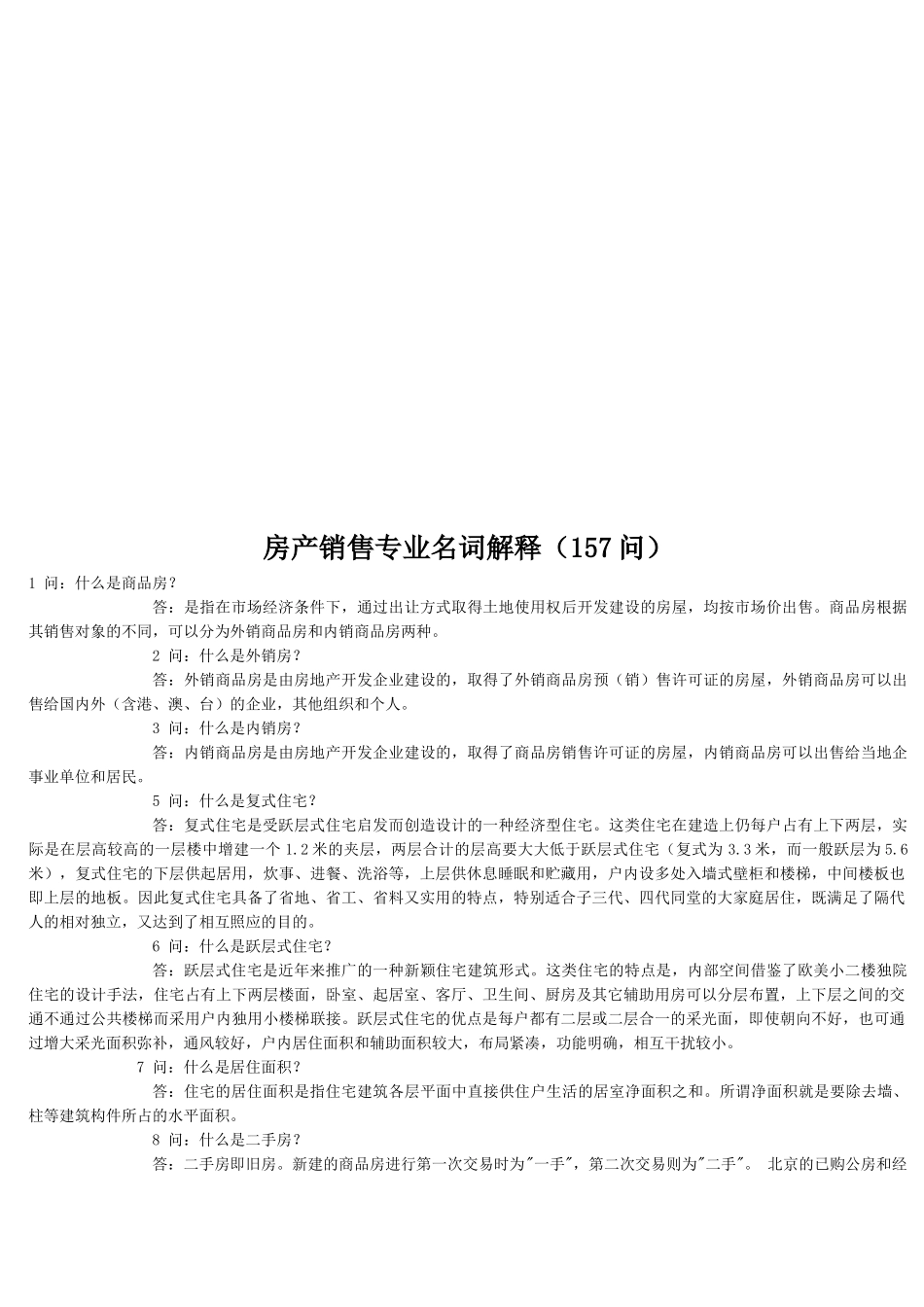 房产销售专业相关名词解释_第1页