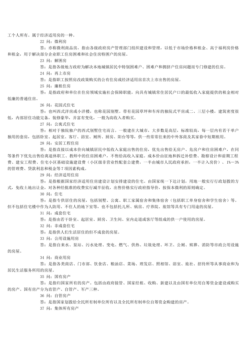 房产销售专业相关名词解释_第3页