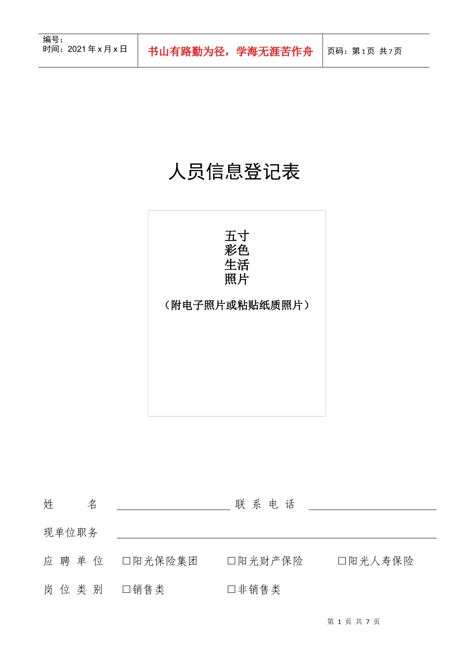 人员信息登记表_第1页