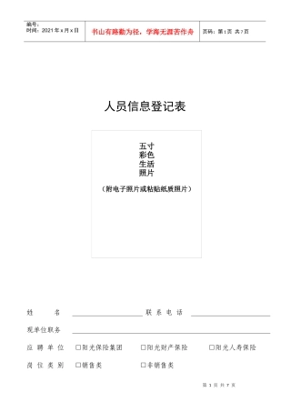 人员信息登记表
