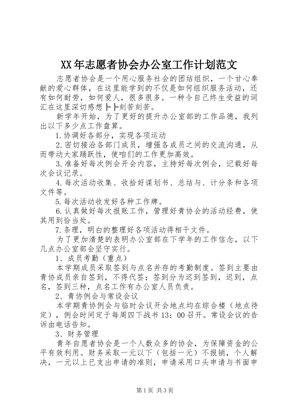 XX年志愿者协会办公室工作计划范文_第1页