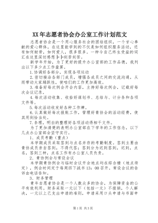 XX年志愿者协会办公室工作计划范文
