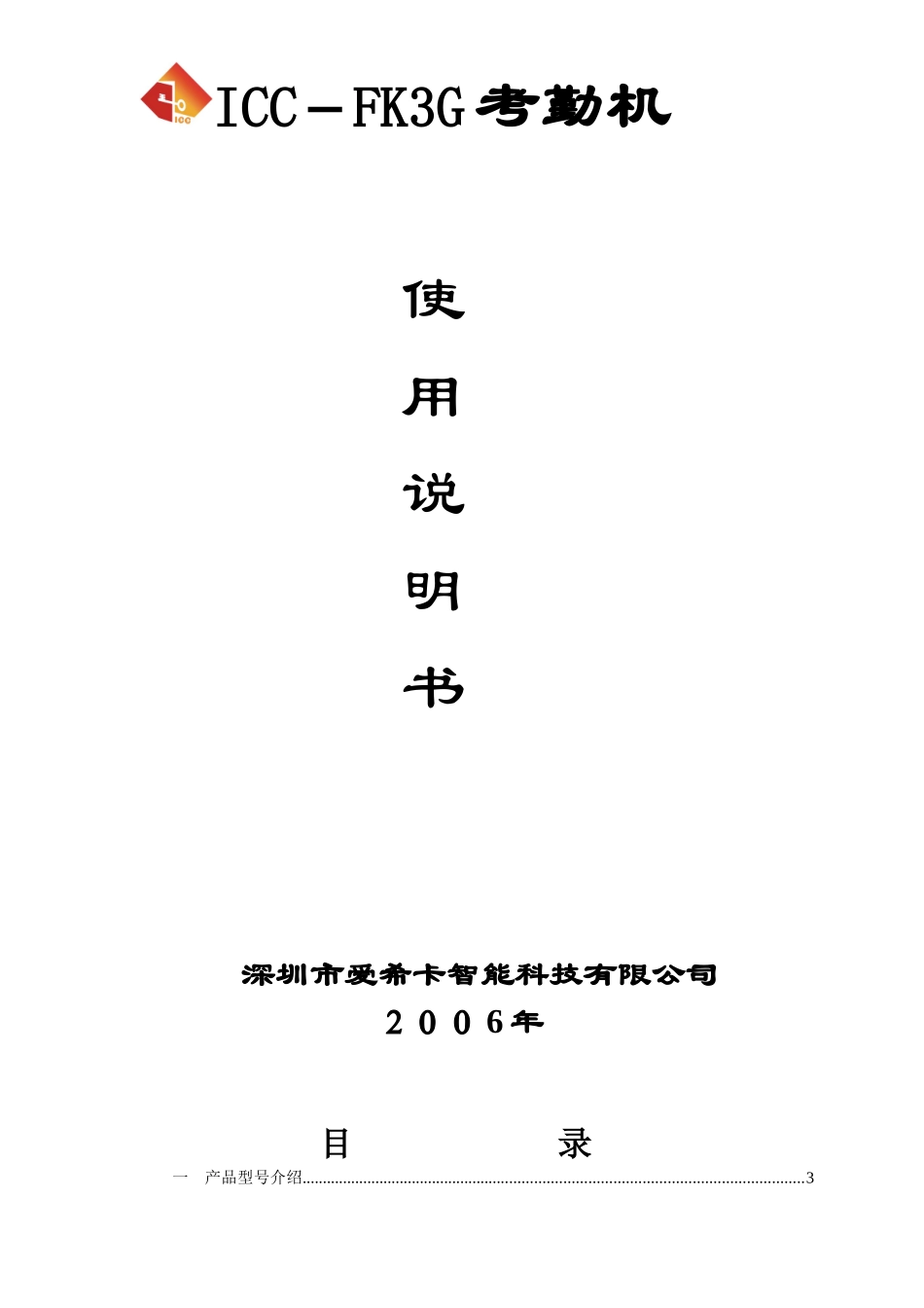人力资源-2022SURE－FK3G型考勤机使用操作说明书_第1页