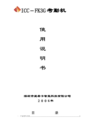 人力资源-2022SURE－FK3G型考勤机使用操作说明书