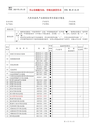 车辆产品强制性检验项目检验方案表