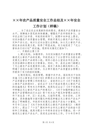 ××年农产品质量安全工作总结及××年安全工作计划（样稿）