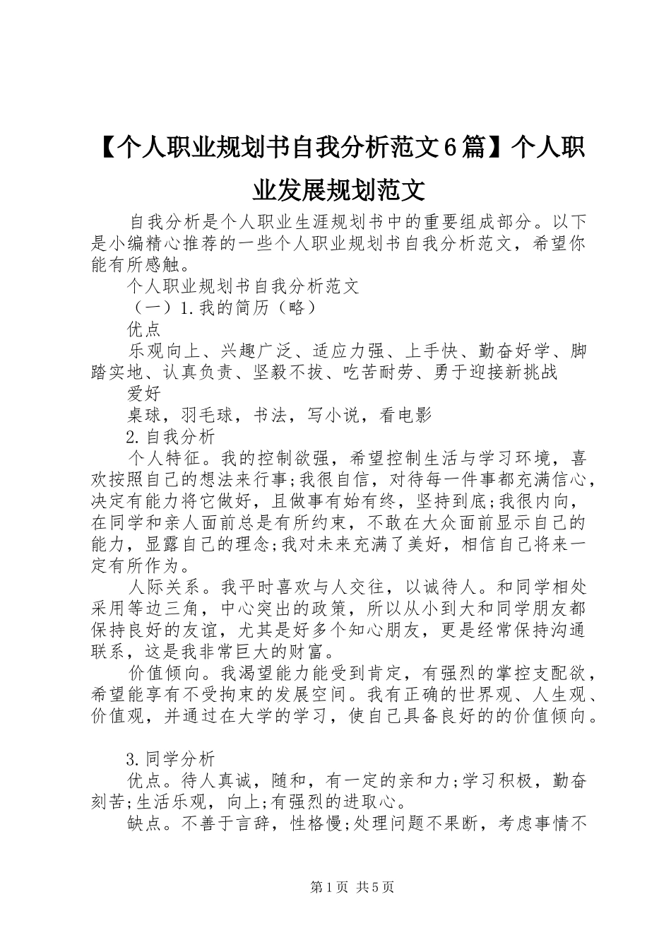 【个人职业规划书自我分析范文6篇】个人职业发展规划范文_第1页