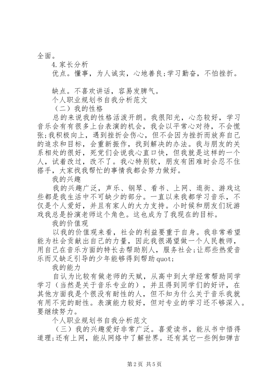 【个人职业规划书自我分析范文6篇】个人职业发展规划范文_第2页