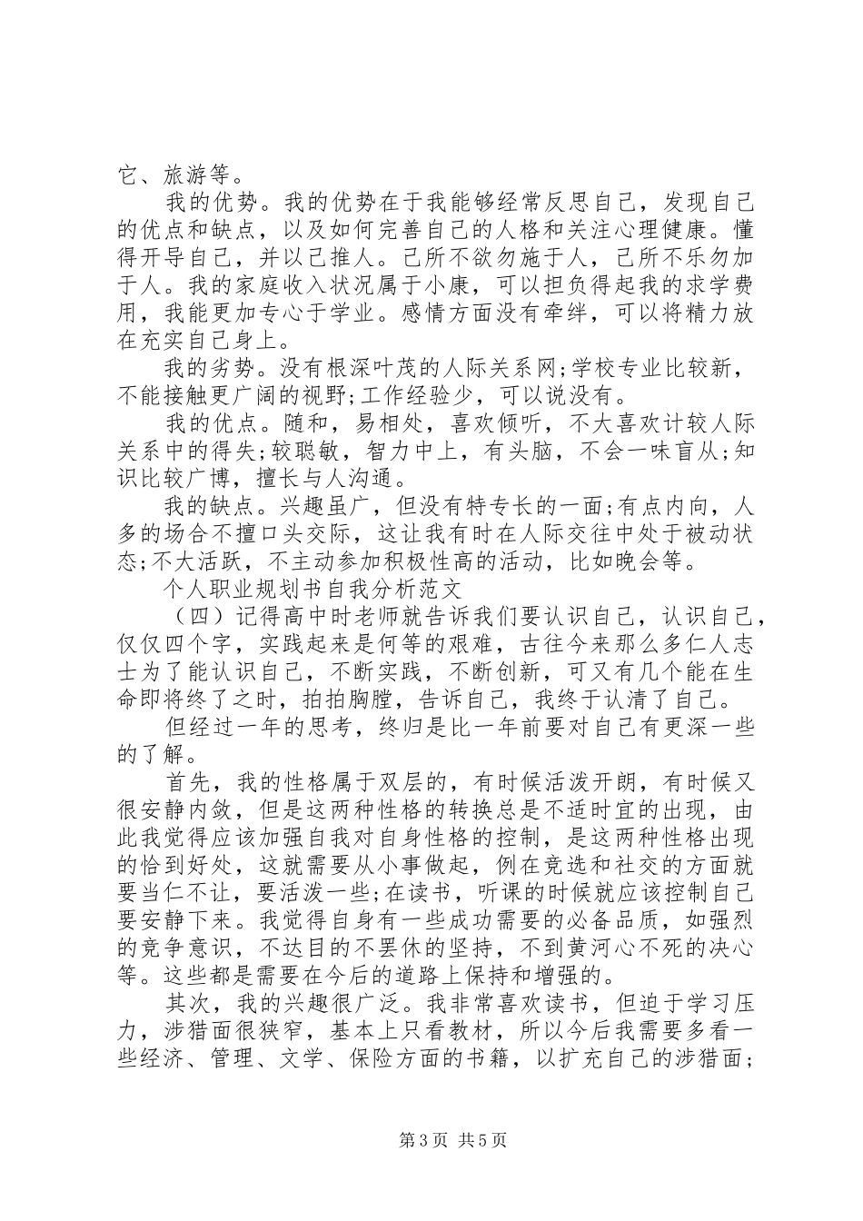 【个人职业规划书自我分析范文6篇】个人职业发展规划范文_第3页