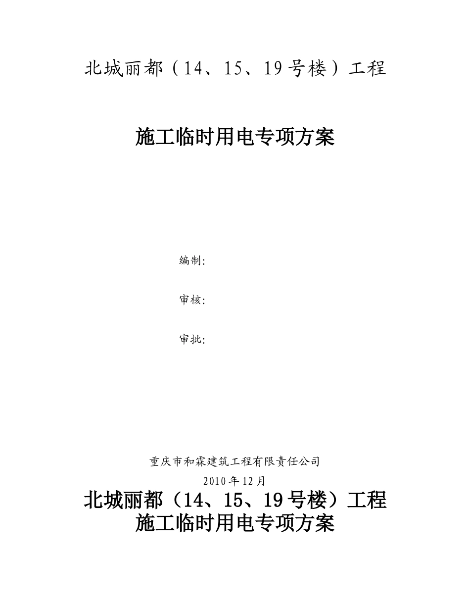 高层临时用电施工方案_secret_第1页