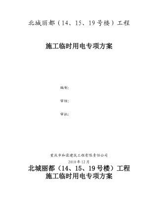 高层临时用电施工方案_secret