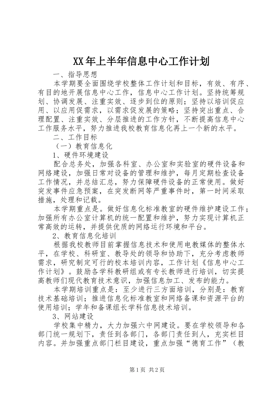 XX年上半年信息中心工作计划_第1页