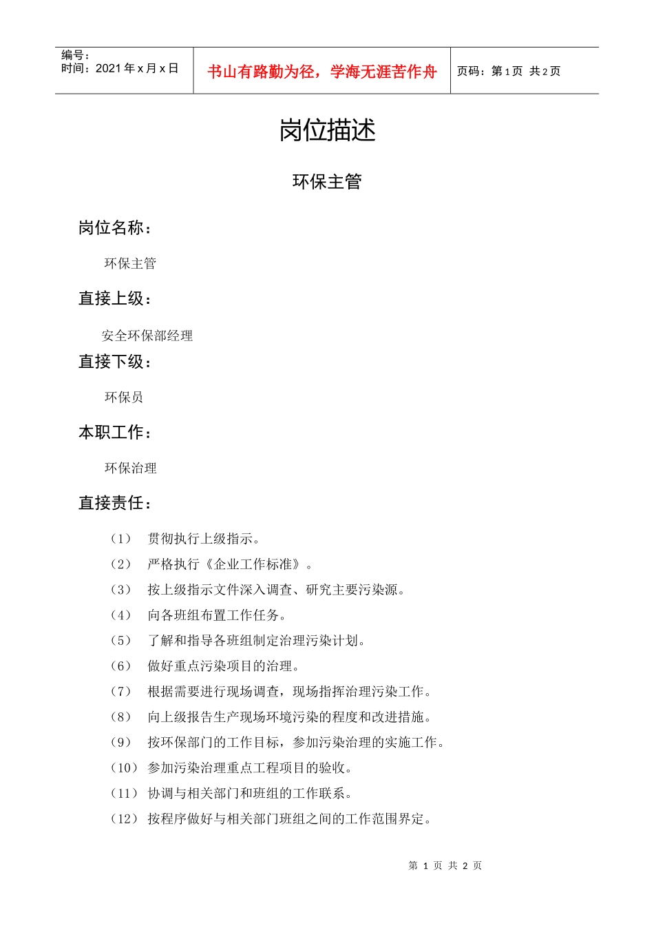 岗位描述技术类环保主管_第1页