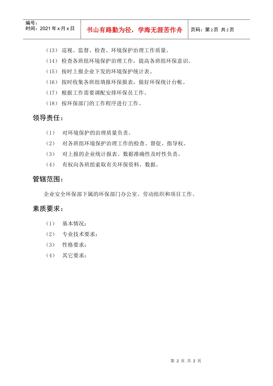 岗位描述技术类环保主管_第2页