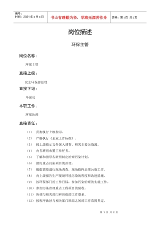 岗位描述技术类环保主管