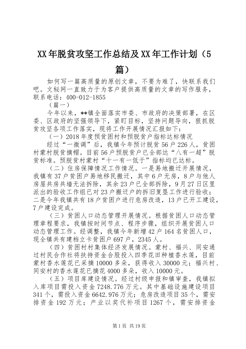 XX年脱贫攻坚工作总结及XX年工作计划（5篇）_第1页