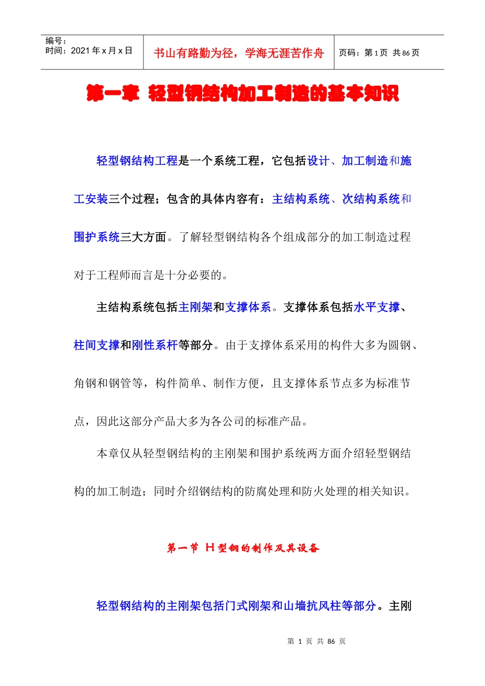 轻型钢结构加工制造的基本知识_第1页