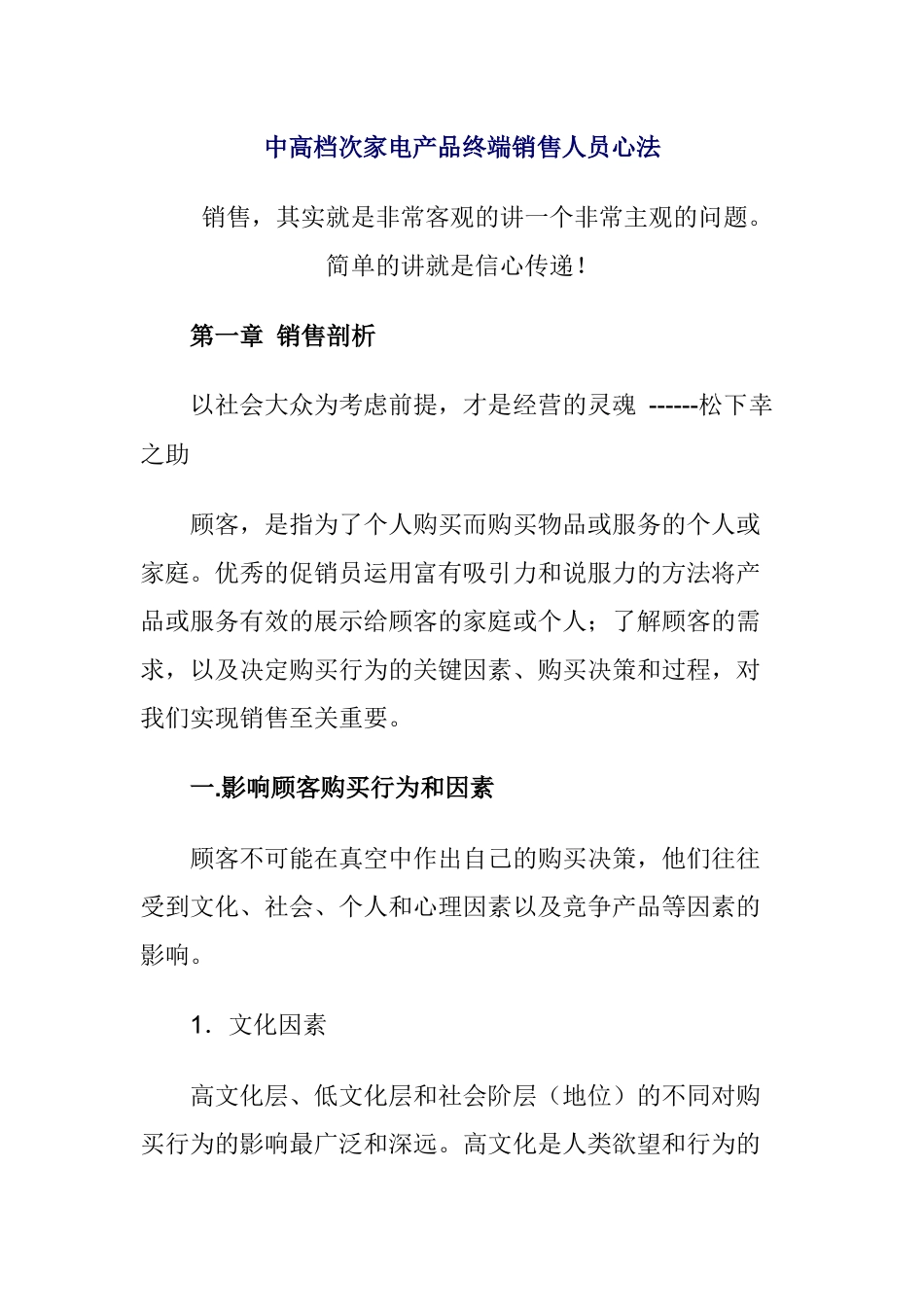 某家电企业终端销售人员心法_第1页