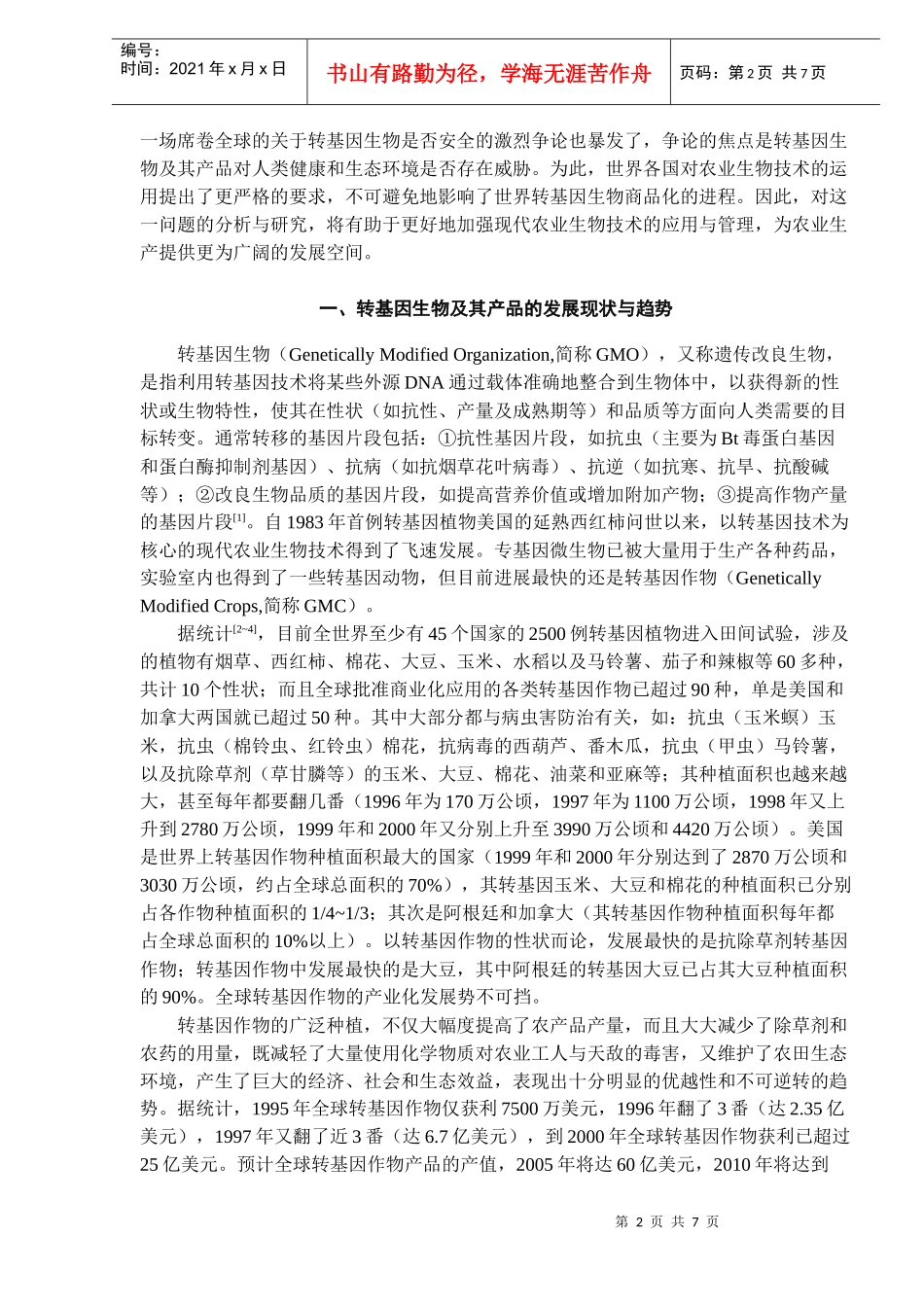 转基因生物及其产品的发展现状与安全管理问题研究_第2页