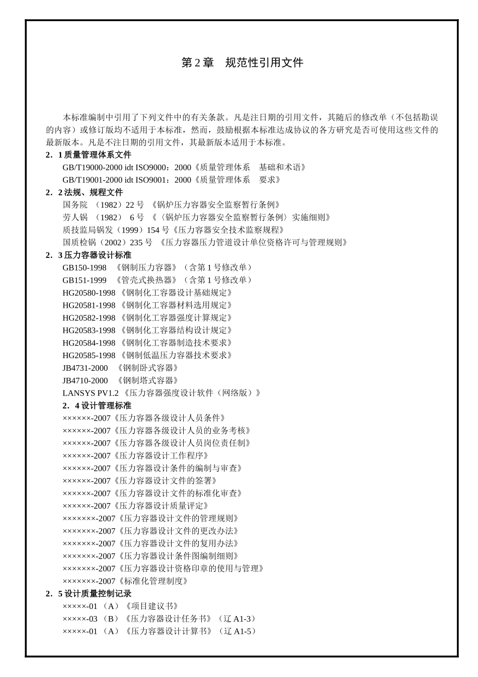 品质资料-压力容器设计质量手册_第2页