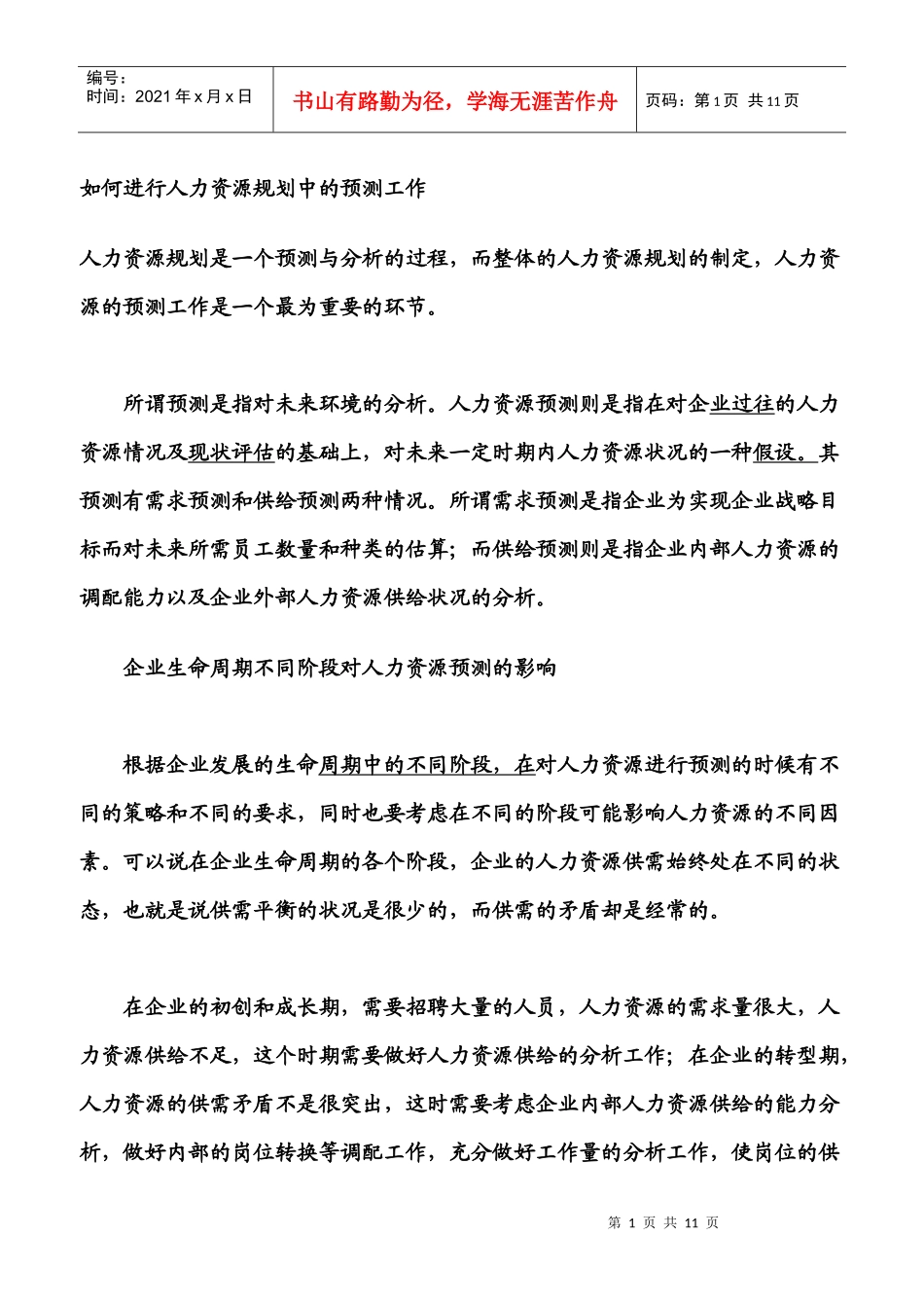 如何进行人力资源规划中的预测工作_第1页