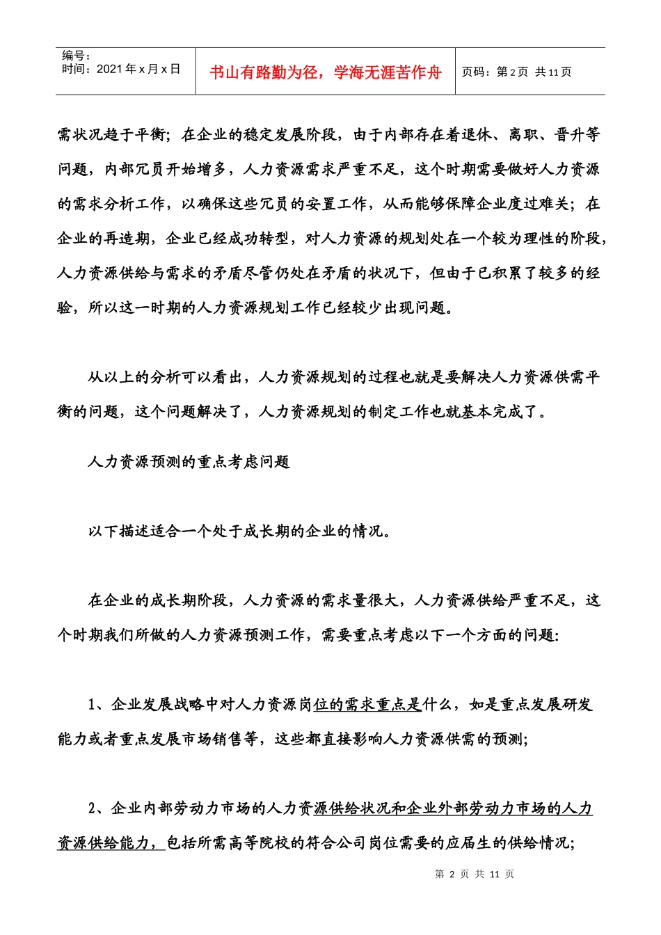 如何进行人力资源规划中的预测工作_第2页