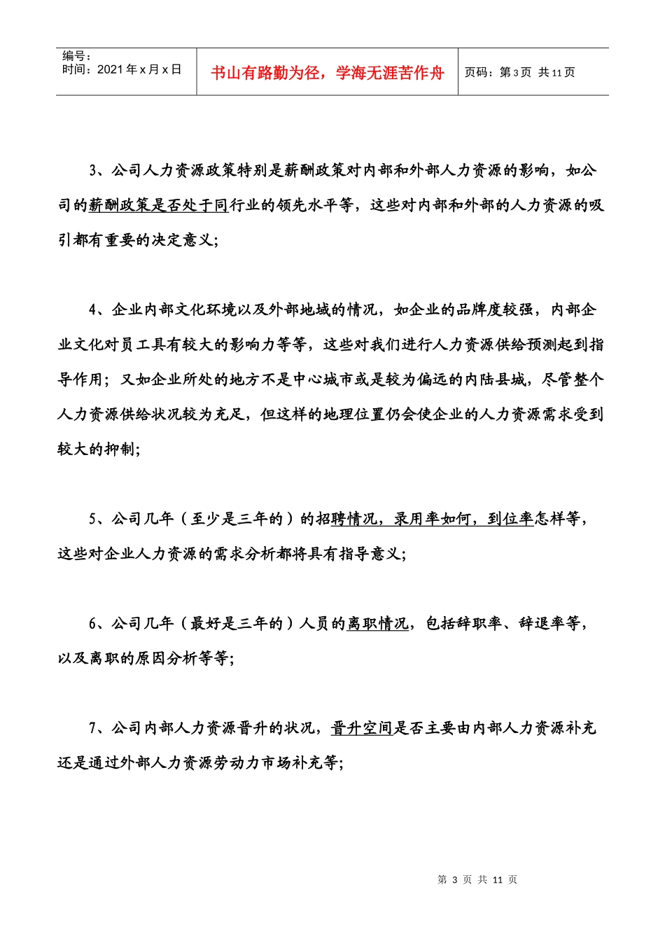 如何进行人力资源规划中的预测工作_第3页