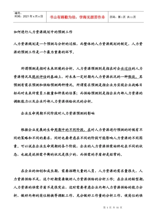如何进行人力资源规划中的预测工作