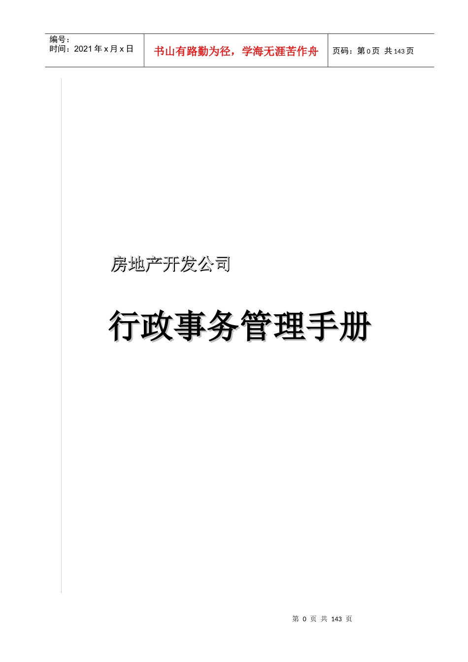房地产开发公司行政管理手册_第1页