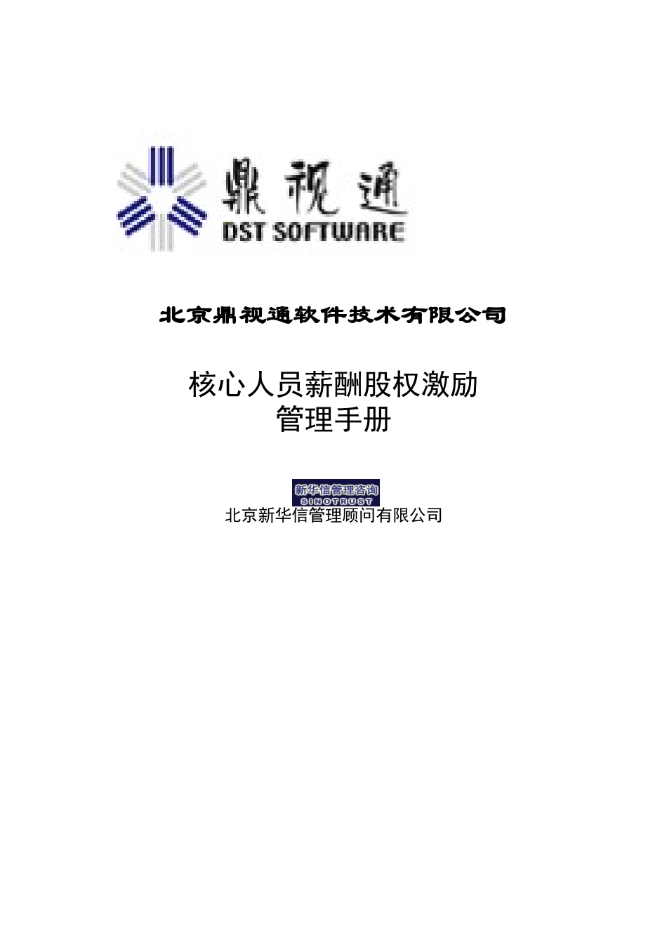 鼎视通核心人员薪酬股权激励管理手册_第1页