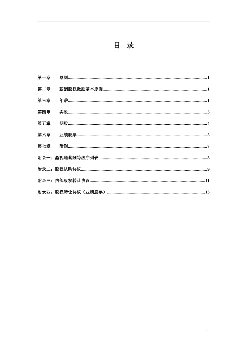 鼎视通核心人员薪酬股权激励管理手册_第2页