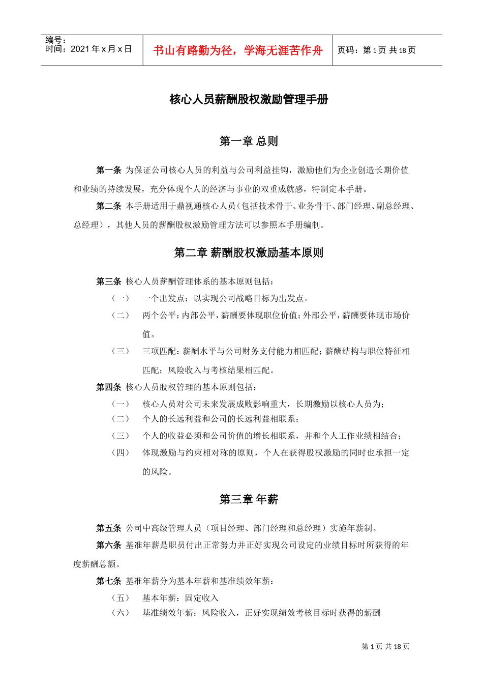 鼎视通核心人员薪酬股权激励管理手册_第3页