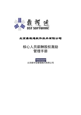 鼎视通核心人员薪酬股权激励管理手册