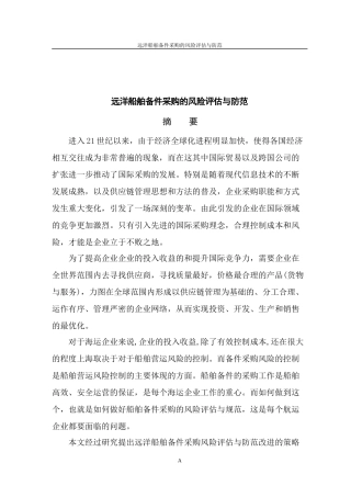 远洋船舶备件采购的风险评估与防范