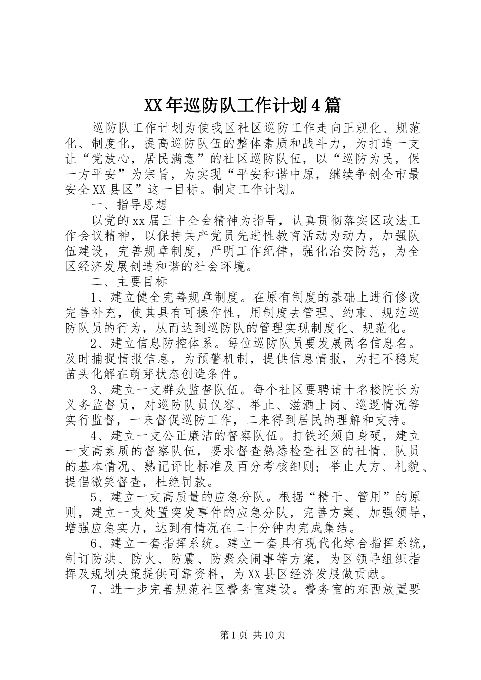 XX年巡防队工作计划4篇_第1页