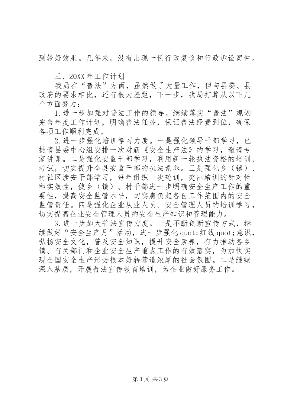 安监局普法工作总结和工作计划_第3页