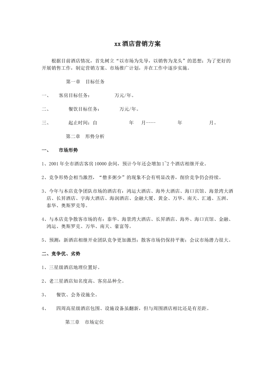 某酒店的营销管理方案_第1页