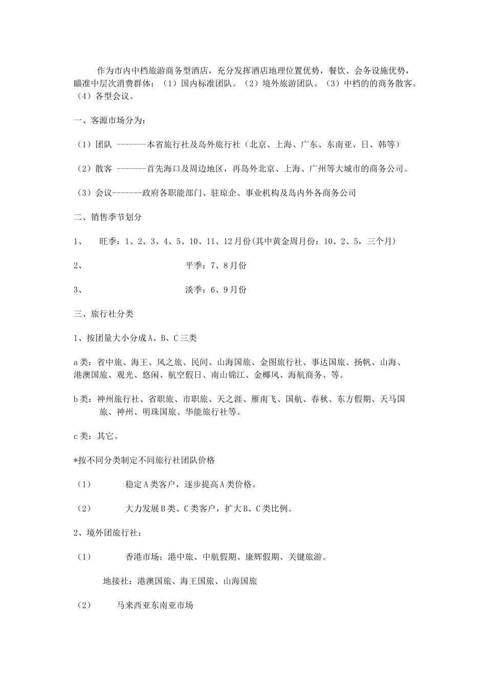 某酒店的营销管理方案_第2页