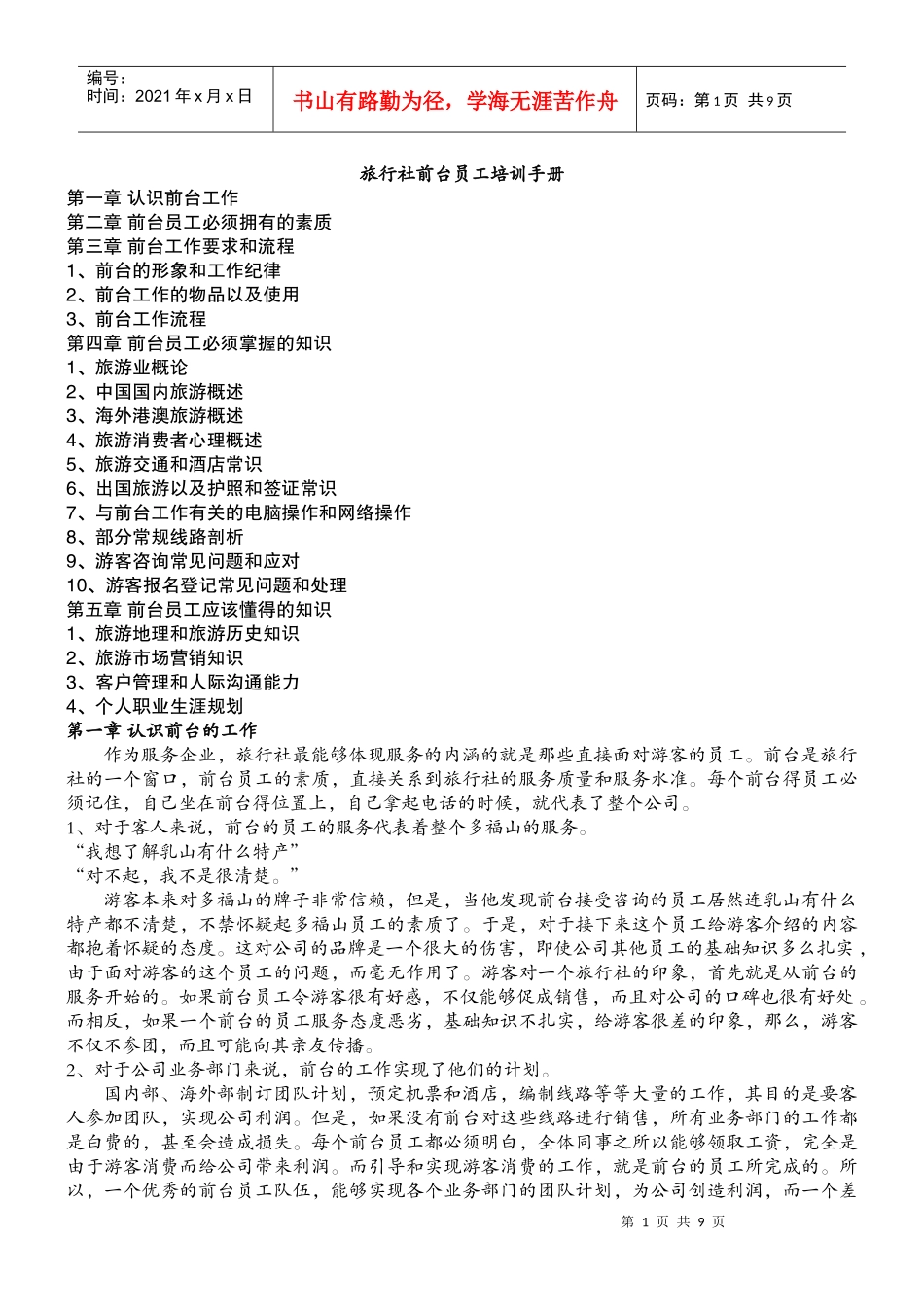 乳山多福山旅行社前台培训手册_第1页