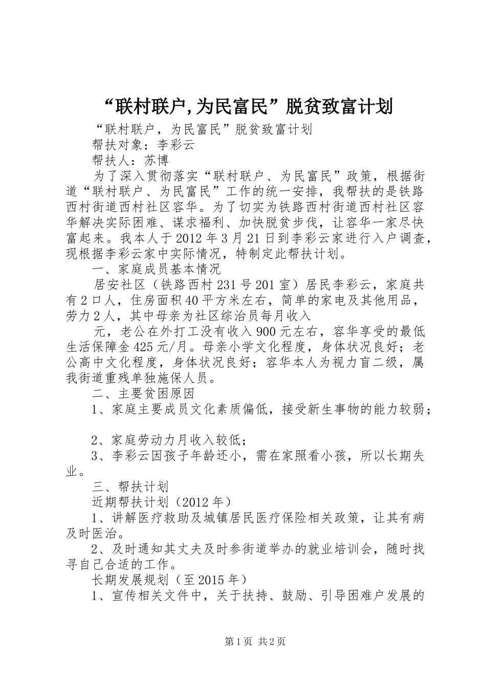 “联村联户,为民富民”脱贫致富计划_第1页