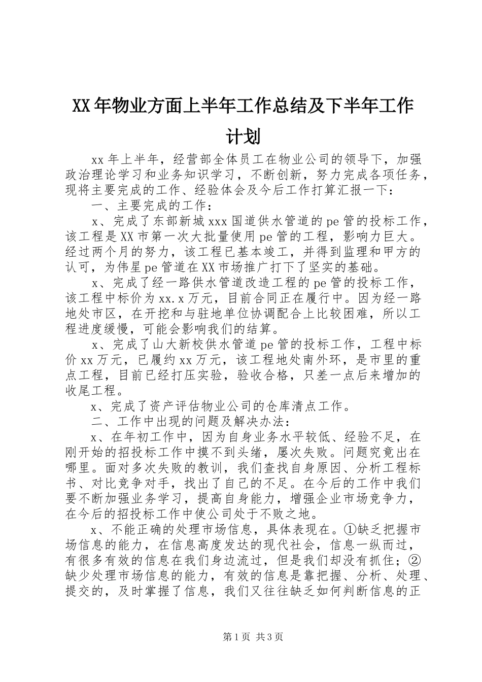 XX年物业方面上半年工作总结及下半年工作计划_第1页