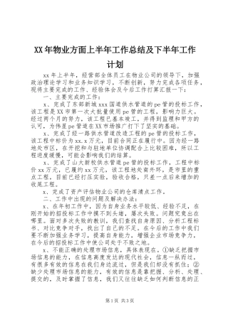 XX年物业方面上半年工作总结及下半年工作计划
