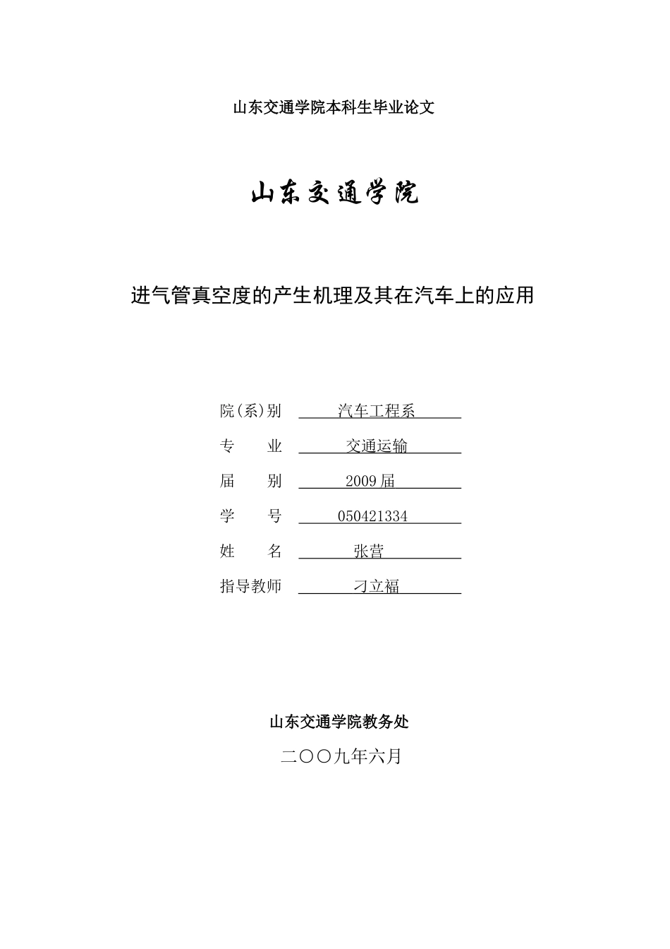 进气管真空度的产生机理及其在汽车上的应用_第1页