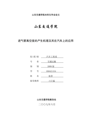 进气管真空度的产生机理及其在汽车上的应用