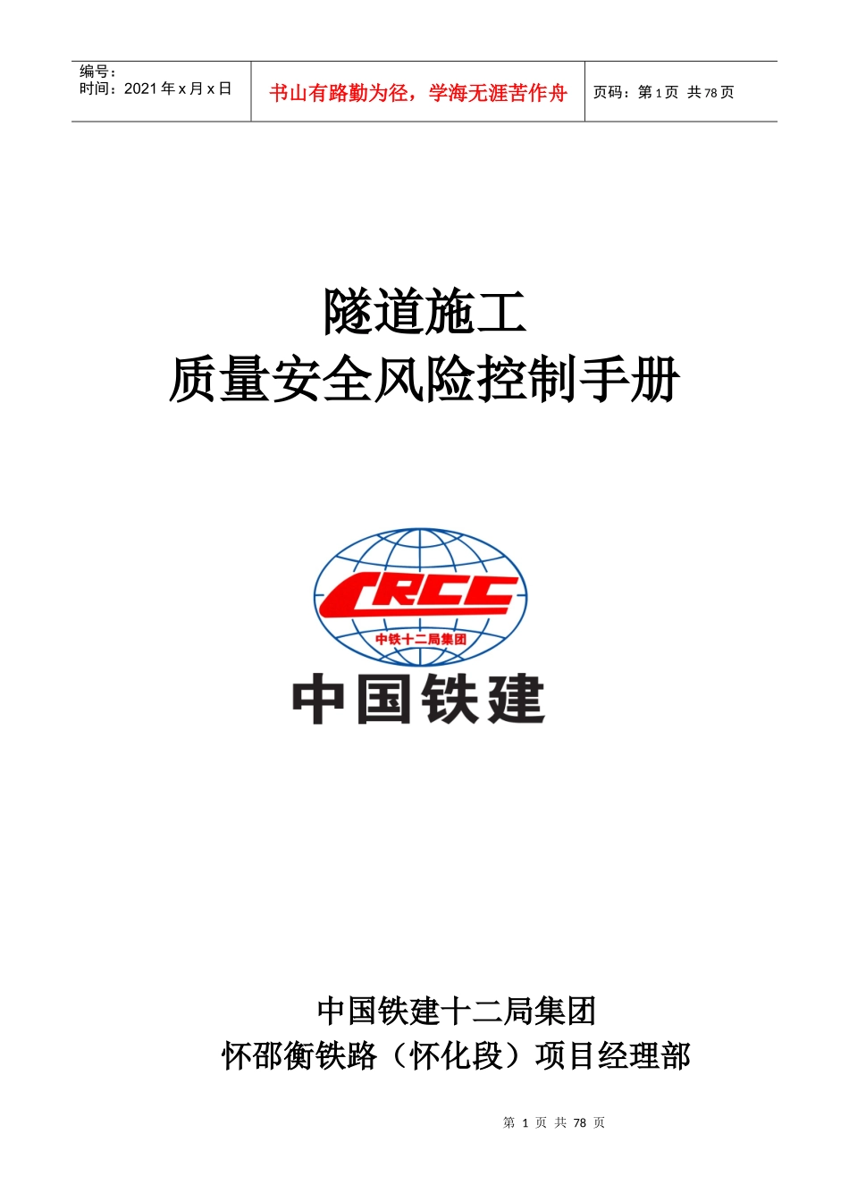 隧道风险管理控制手册_第1页