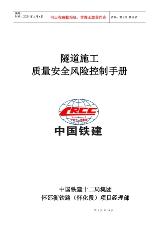 隧道风险管理控制手册