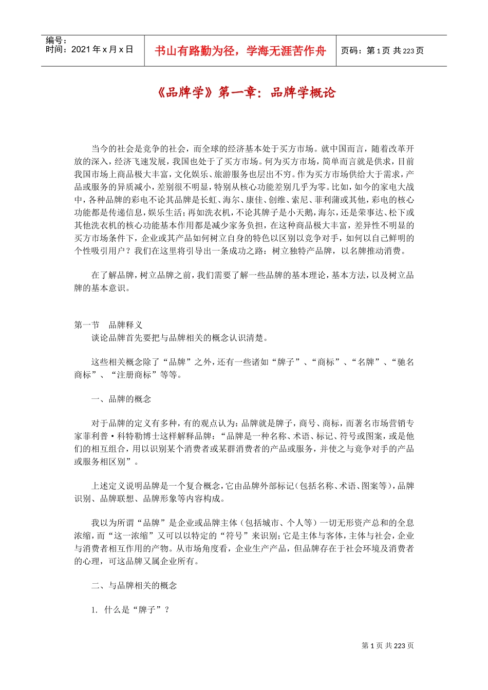 解剖品牌陈放与品牌学概论_第1页