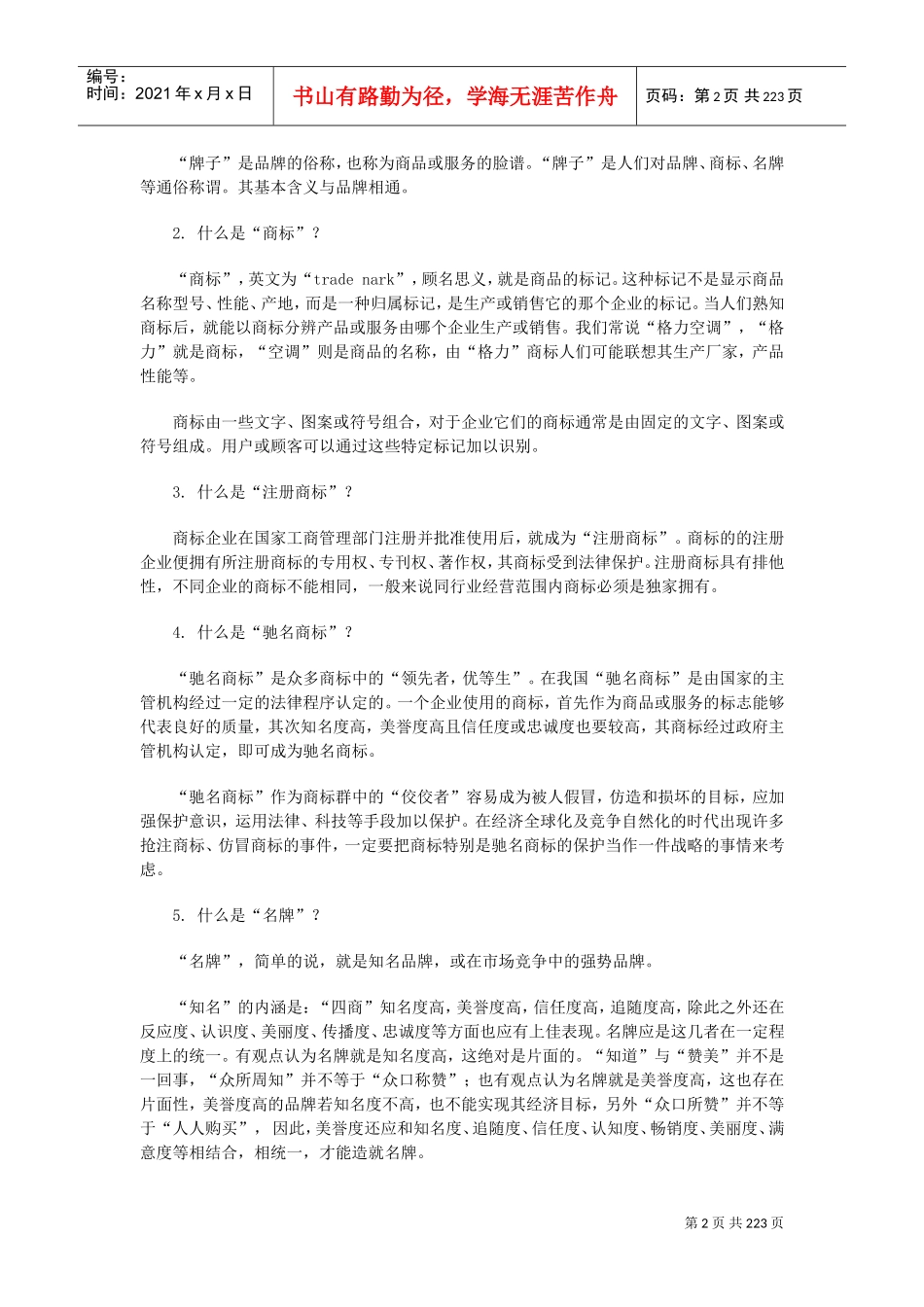 解剖品牌陈放与品牌学概论_第2页