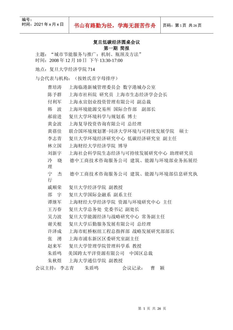 复旦低碳经济圆桌会议_第2页