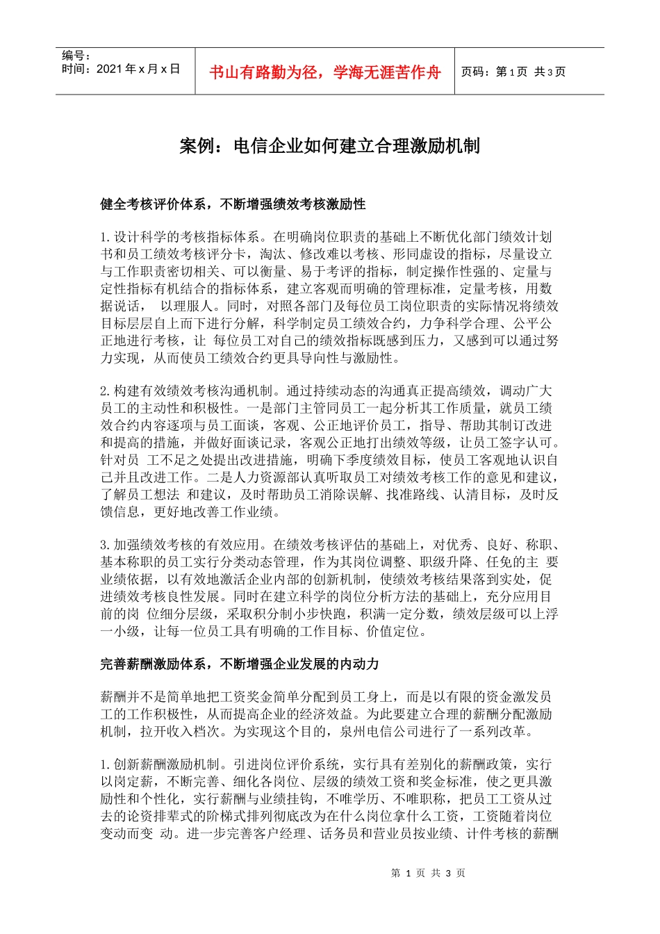 电信企业建立合理激励机制案例_第1页